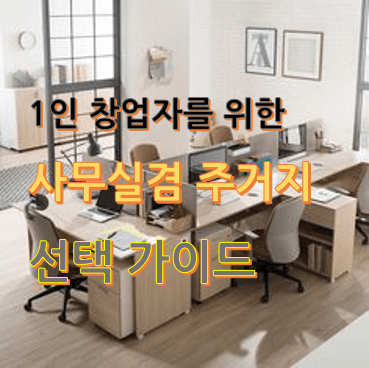 1인-창업자를-위한-사무실겸-주거지-선택-가이드