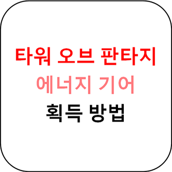  타워 오브 판타지 - 에너지 기어 어디서 얻을 수 있나요??