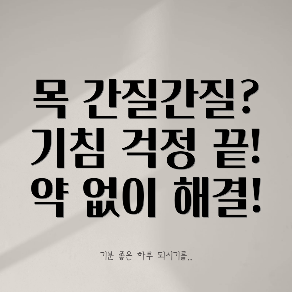 목 간질간질