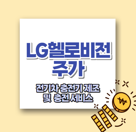  LG헬로비전 주가 전기차 충전기 제조 및 충전서비스