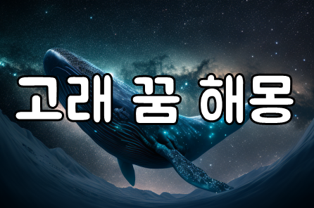  고래 꿈 해몽 (흰,죽어,되어,쫓기는,돕는,가족,나는 등등)
