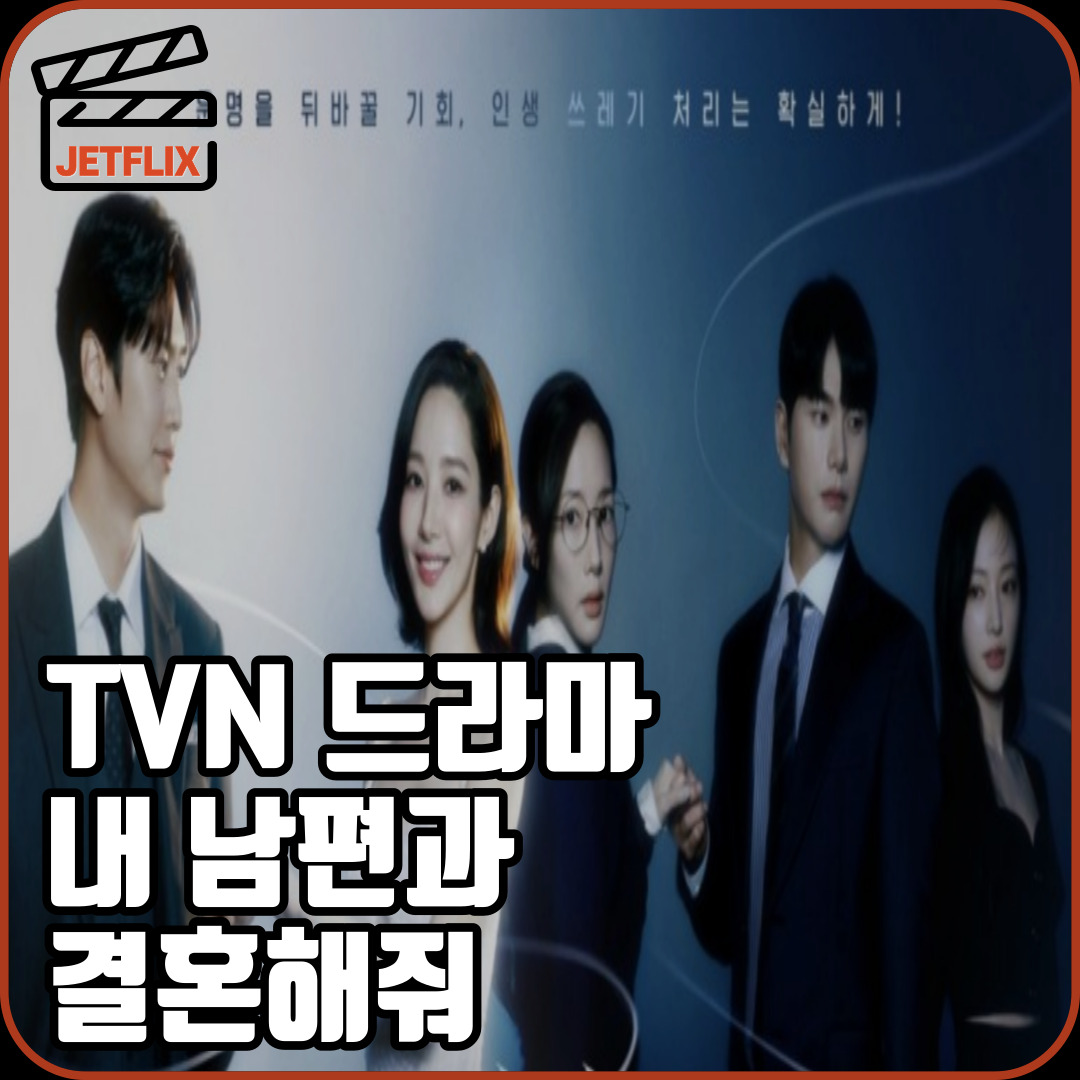 tvn 드라마 내 남편과 결혼해줘 3 4화 줄거리