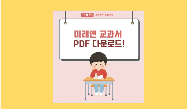 미래엔 교과서 PDF 무료 다운로드