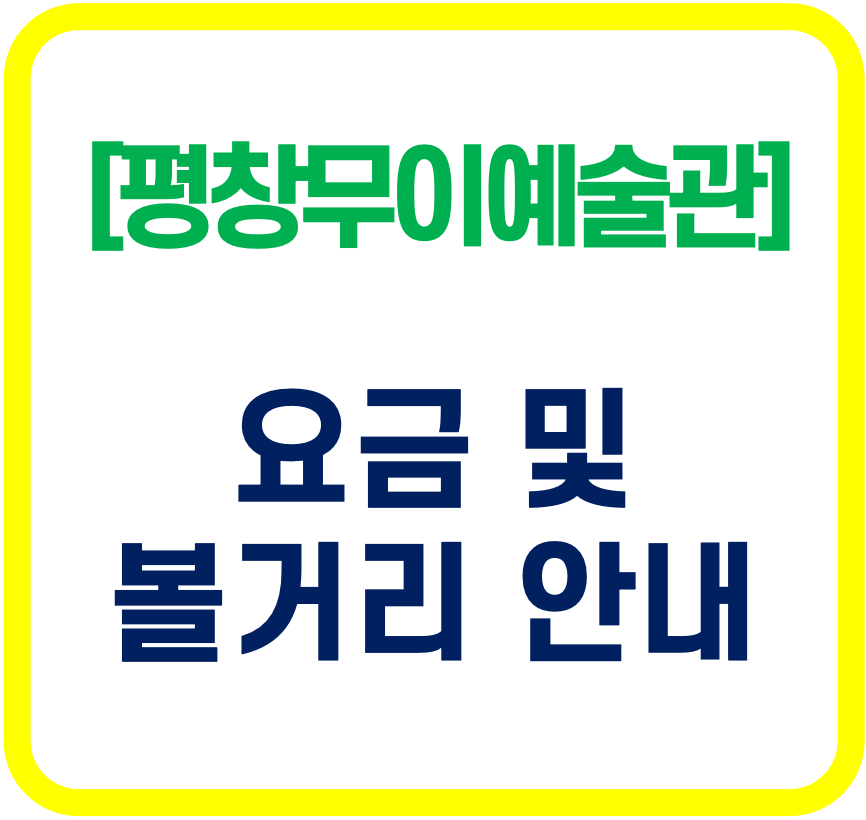  평창무이예술관, 휘닉스파크 근처 가볼만한 곳