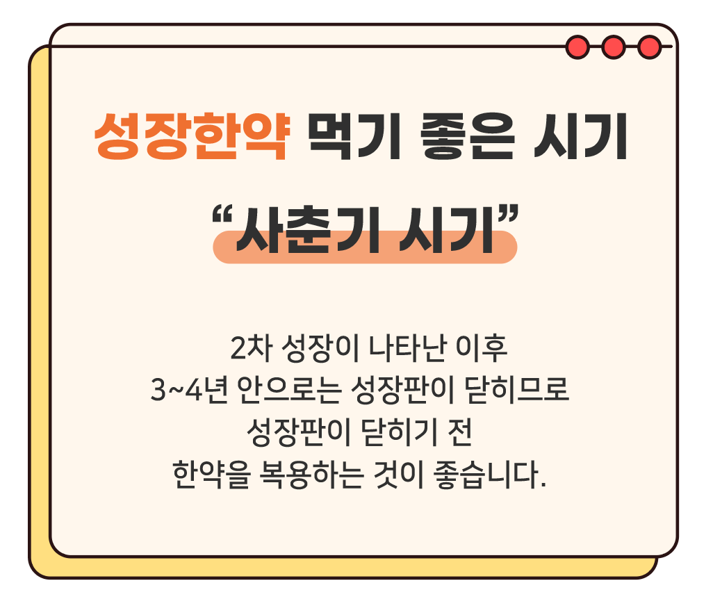 연산당당한방병원 성장한약 복용하기 좋은 시기
