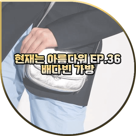  현재는 아름다워 36회 배다빈 가방 :: 지미추 실버 바렌 스몰 숄더백 : 현미래 패션