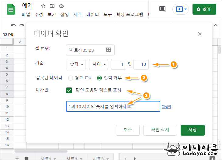 구글 스프레드시트 0부터 10까지 숫자만 입력 받는 방법 :: 바다야크 구글 스프레드시트 0부터 10까지 숫자만 입력 받는 방법 :: 바다야크