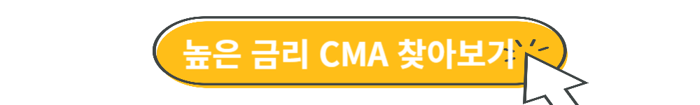 CMA 금리 비교 사이트 추천 계좌 통장 고금리 주식 - CMA 계좌란 무엇일까? CMA 금리 비교 사이트 추천 계좌 통장 고금리 주식 - CMA 계좌란 무엇일까?