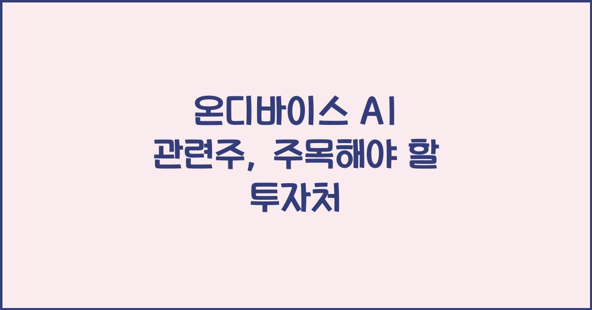 온디바이스 AI 관련주