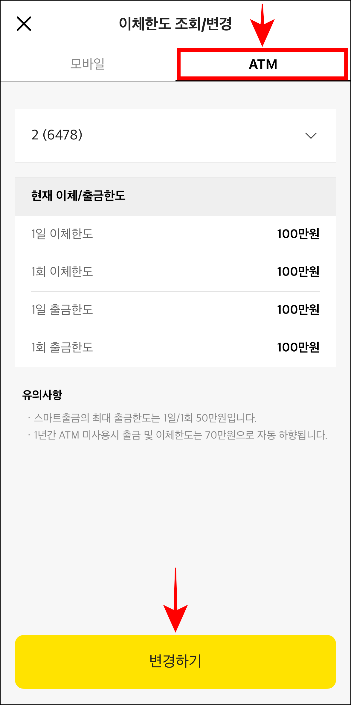 이체한도 조회/변경 화면의 'ATM'을 선택한 후 ATM 한도의 '변경하기'를 선택