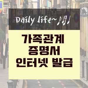  가족관계증명서 인터넷 발급하기