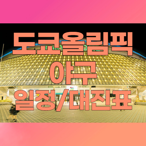  도쿄올림픽 야구 대진표 조편성 일정