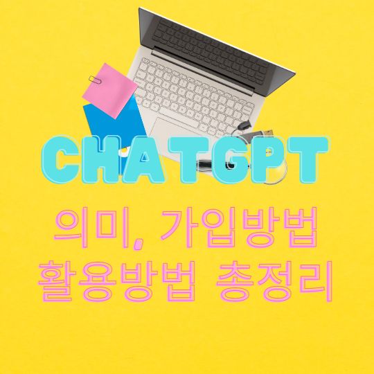 chatgpt가입