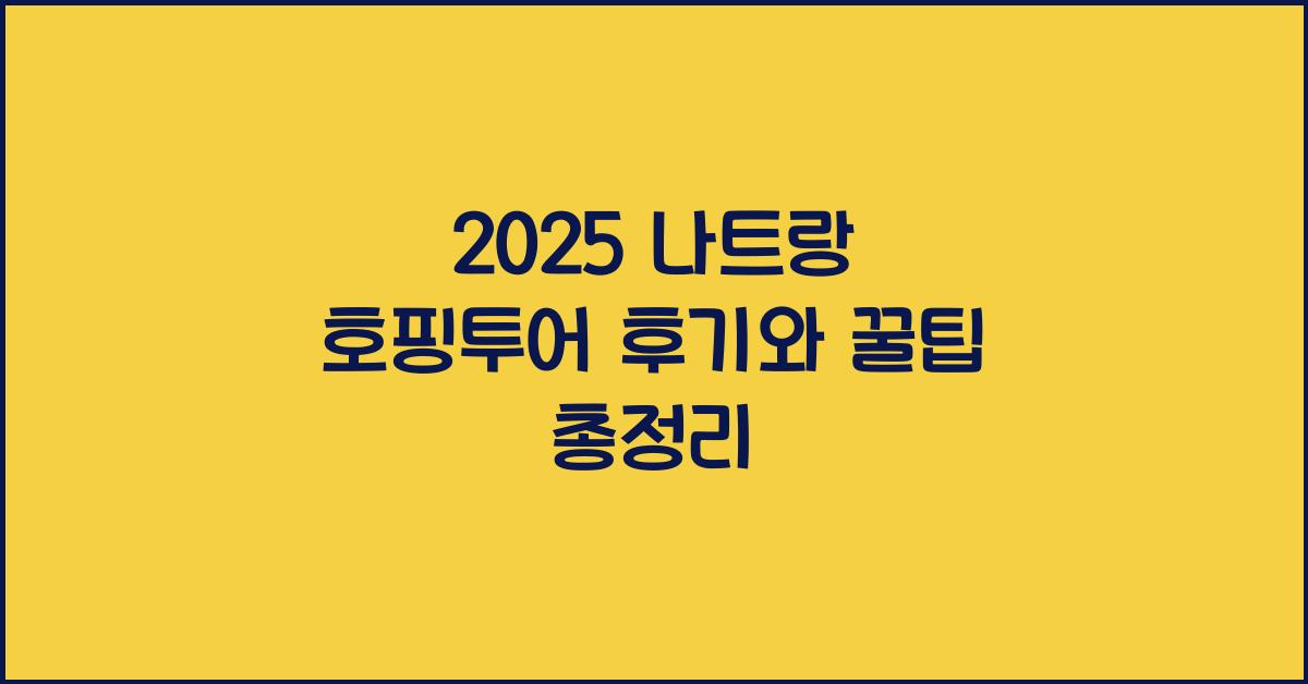 2025 나트랑 호핑투어 후기