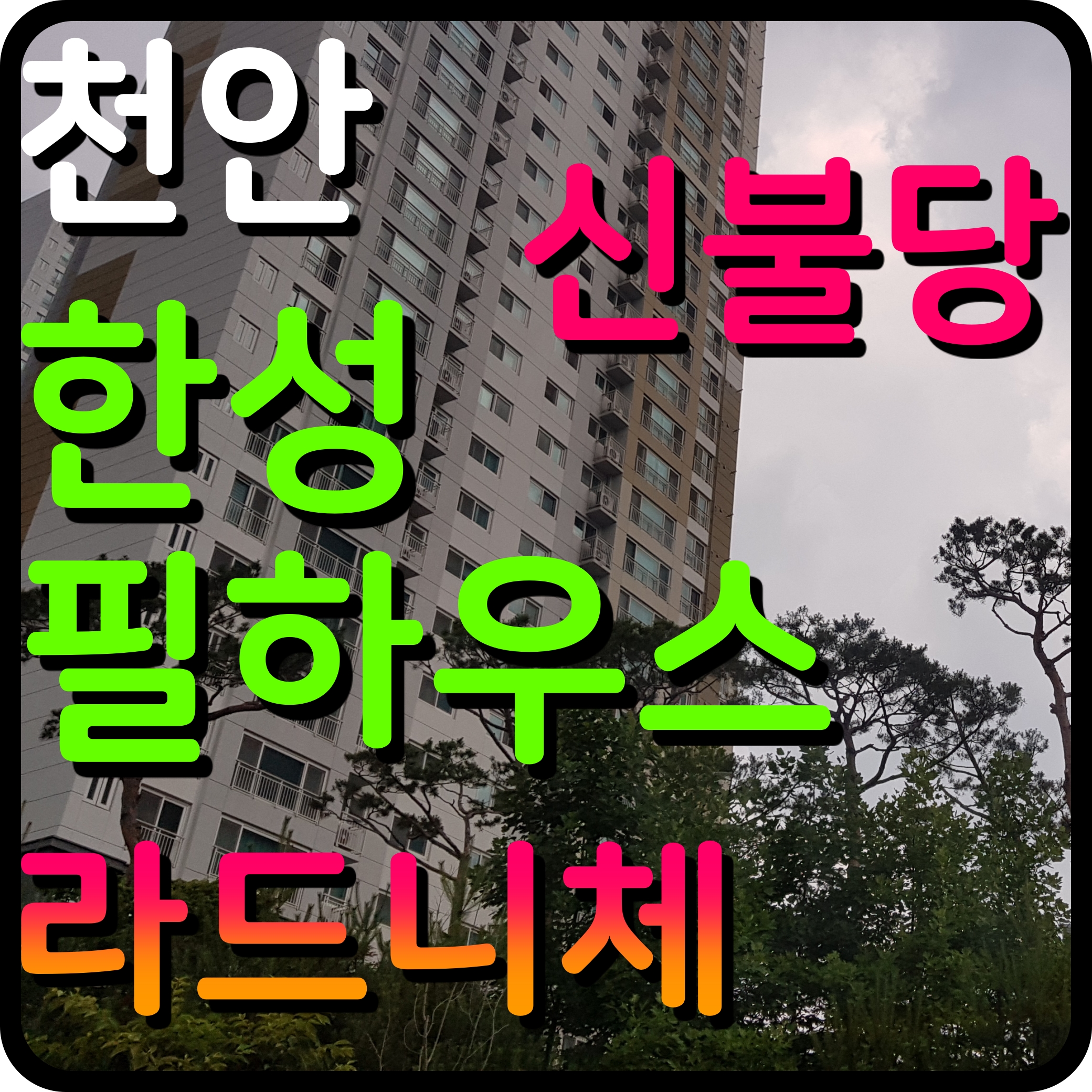  천안 불당동 한성필 하우스 라르니체 신불당 오피스텔 소식