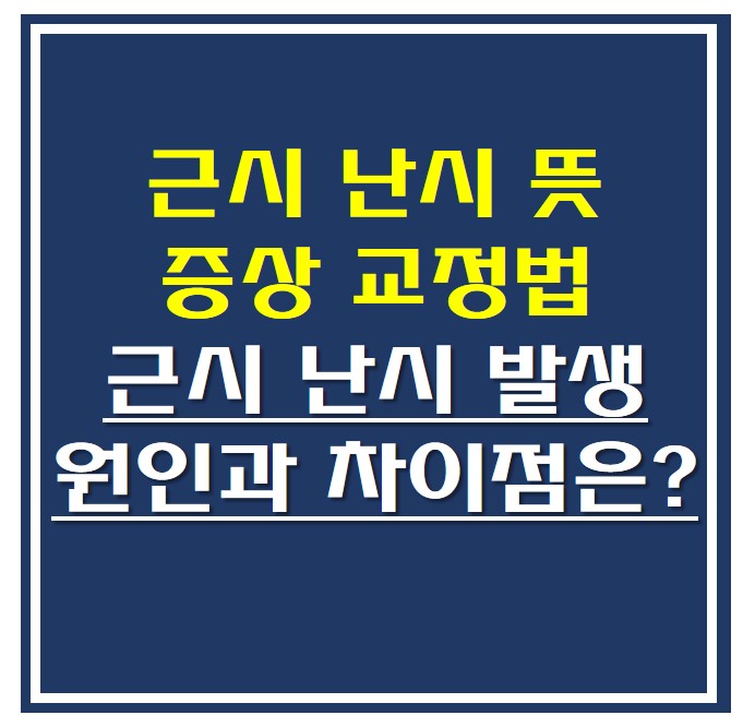  근시 난시 뜻 증상 교정법 , 근시 난시 발생 원인과 차이점은?
