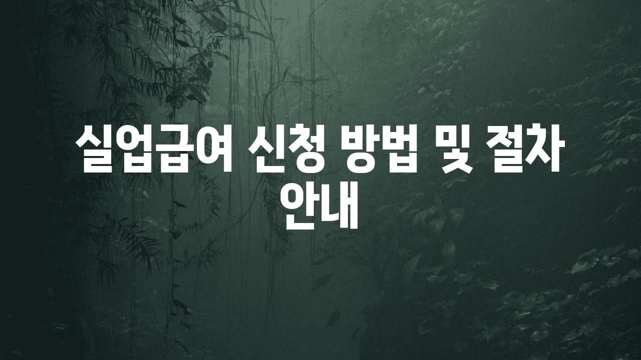 실업급여 신청 방법 및 절차 공지