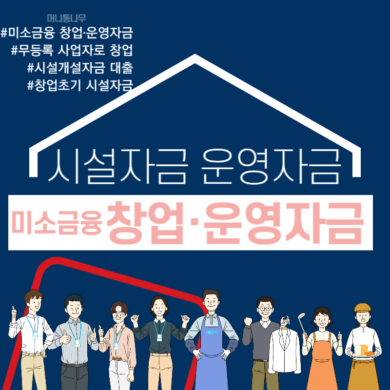  미소금융 대출 창업, 생계, 시설 운영자금 신청 총정리
