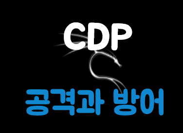  [Kali Linux] CDP(Cisco Device Protocol) 공격 및 방어