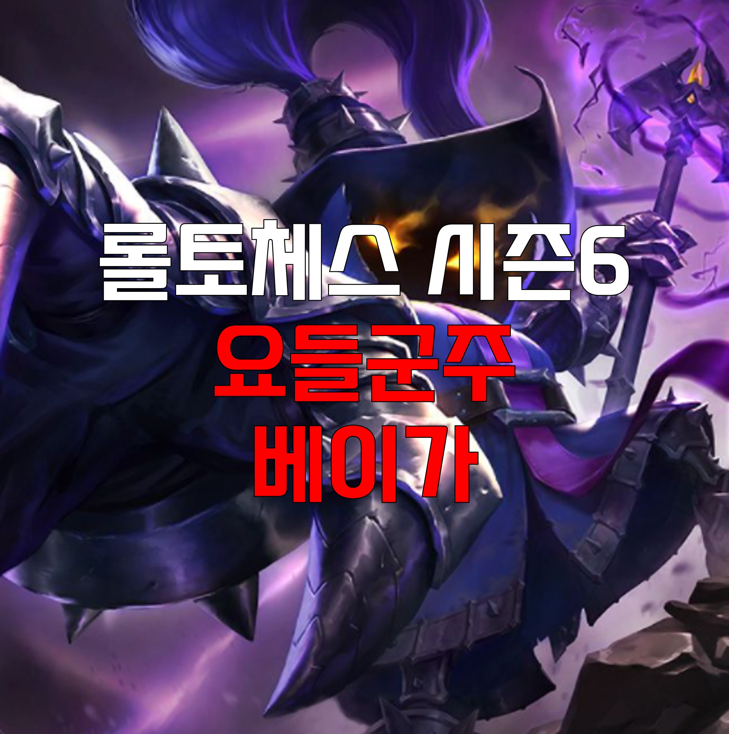  롤토체스 시즌6 요들군주 베이가 덱