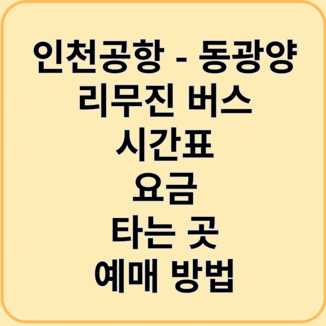 인천공항에서 동광양 중마로 가는 리무진 버스