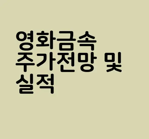 영화금속