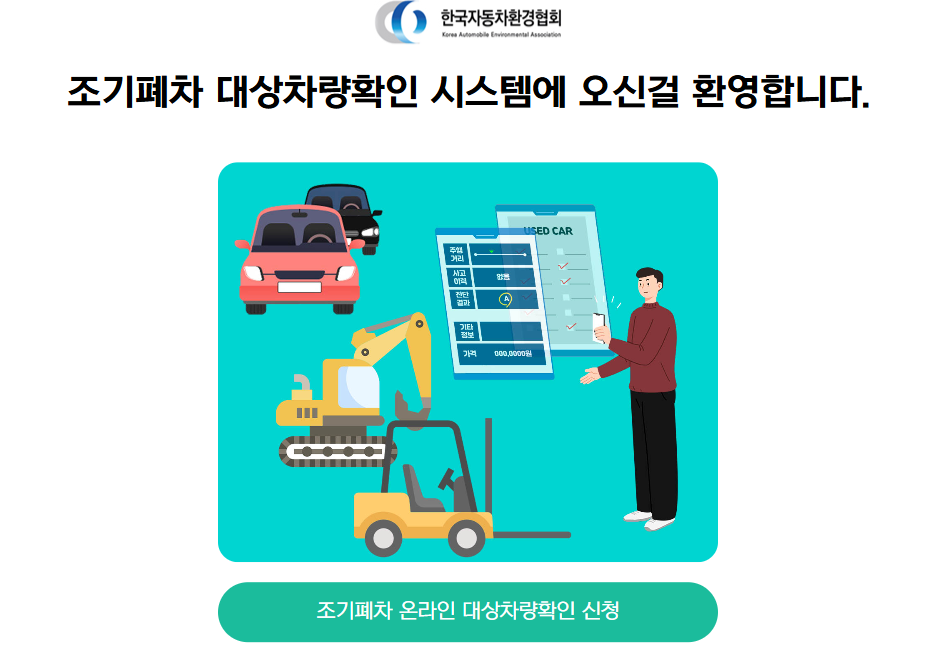 조기폐차 대상 온라인 쉽게 조회