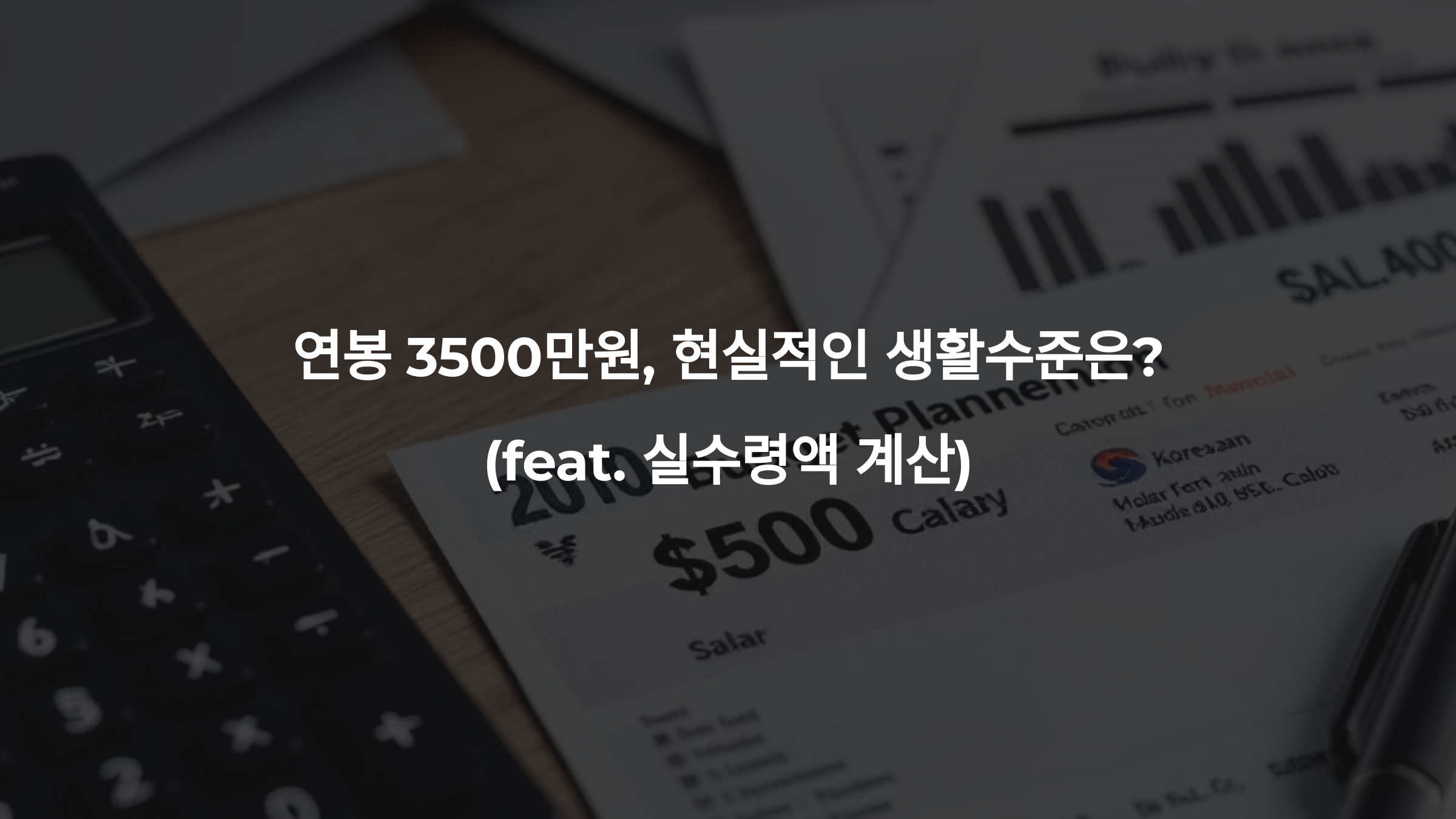 연봉 3500만원, 현실적인 생활수준은 (feat. 실수령액 계산)
