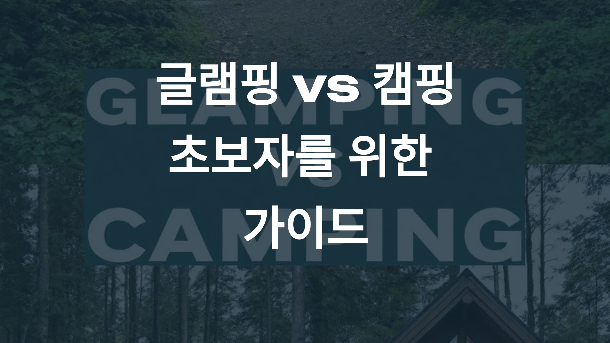🏕️ 글램핑 vs 캠핑, 초보자에게 더 좋은 선택은?