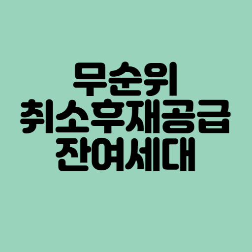 무순위 청약 /취소후 재공급/잔여세대 청약이란? 알리미 설정방법, 재당첨 제한 적용 완벽정리 (feat. 줍줍) 무순위 청약 /취소후 재공급/잔여세대 청약이란? 알리미 설정방법, 재당첨 제한 적용 완벽정리 (Feat. 줍줍)