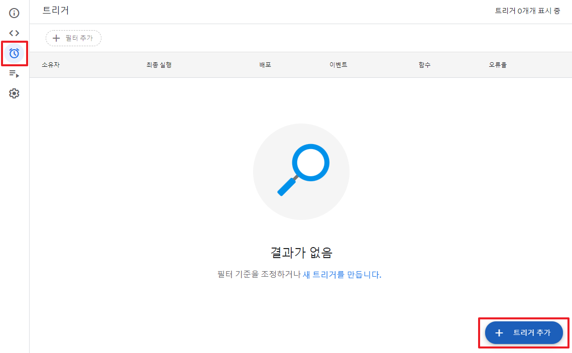 트리거-메뉴-접근-후-트리거-추가-버튼을-클릭하는-이미지
