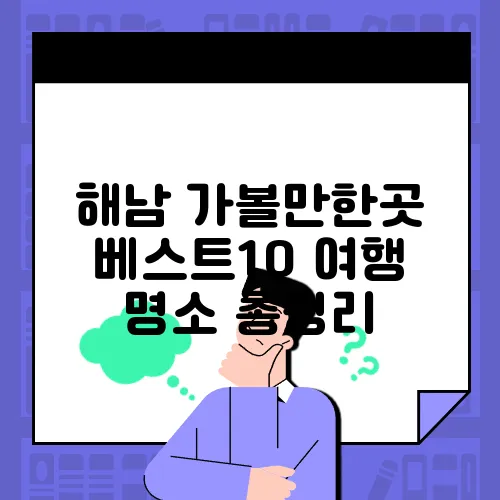 해남 가볼만한곳 베스트10
여행 명소 총정리
