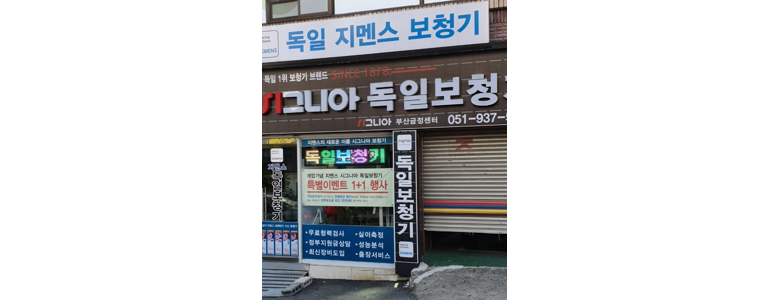 부산 금정구 보청기