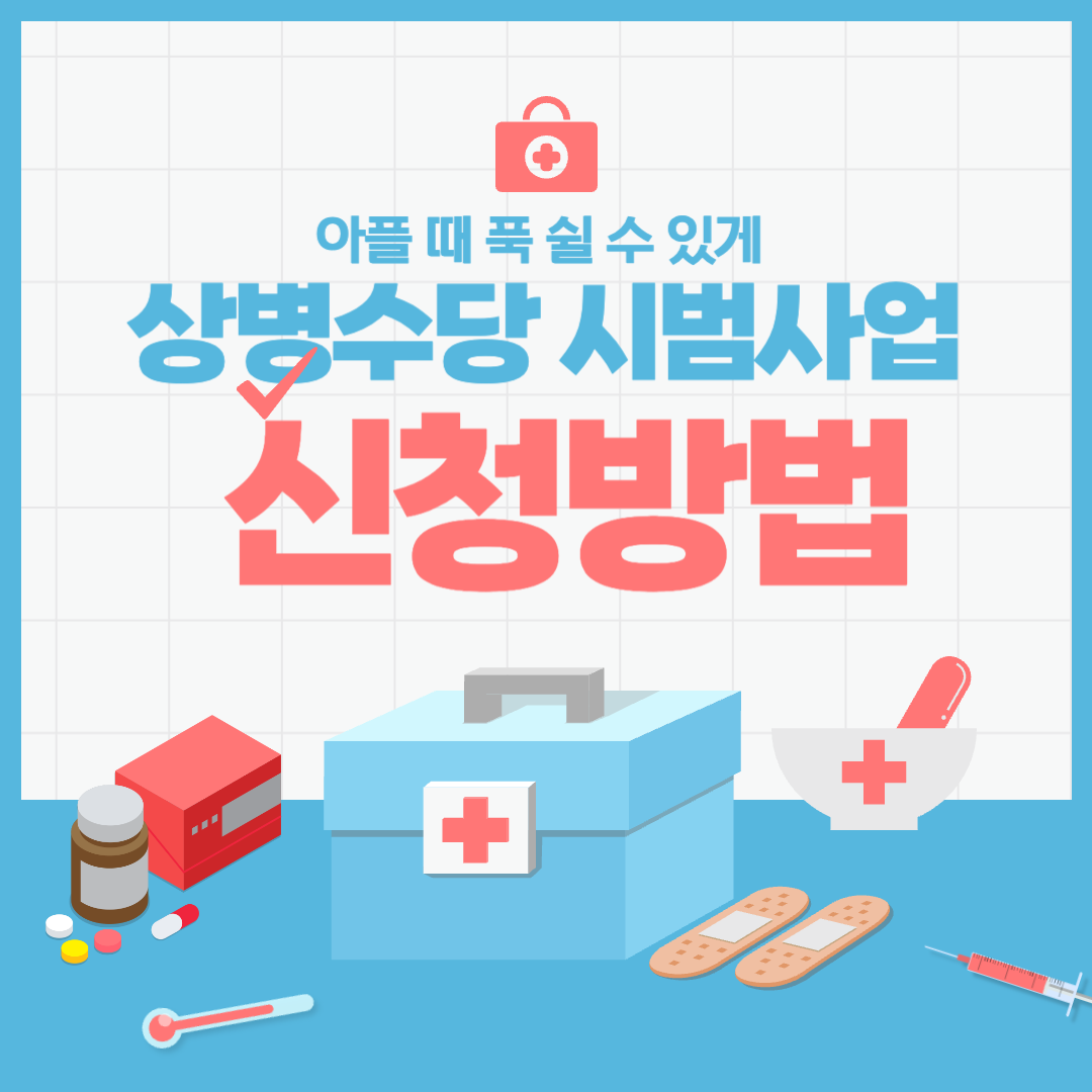  상병수당 내용과 지원대상 신청방법에 대해 알아보자!