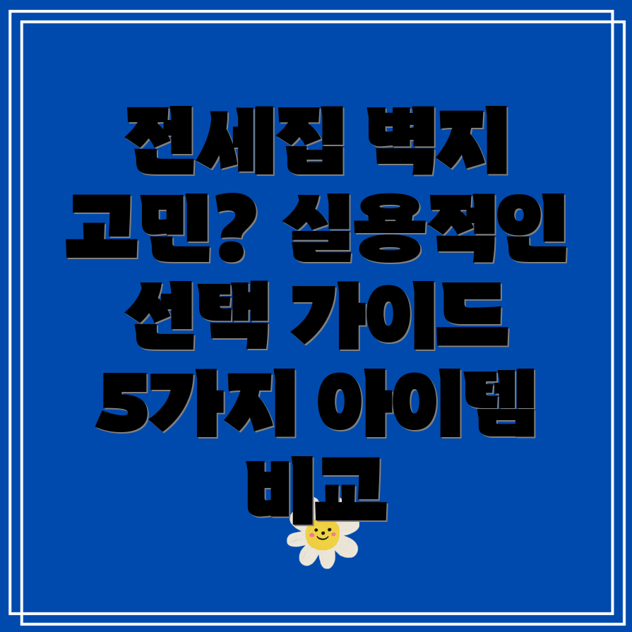 전세집벽지고민끝실용적인선택가이드5가지아이템비교분석