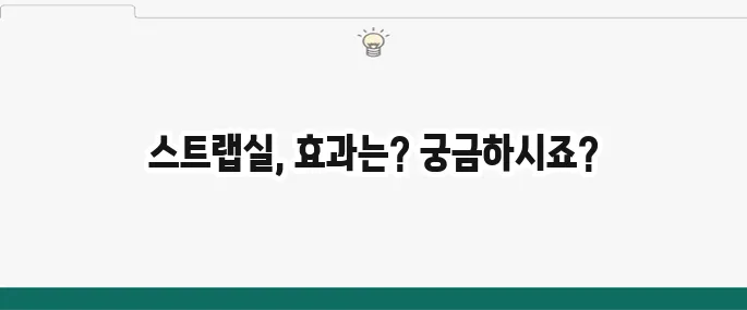 스트랩실 효능 및 부작용: 목감기 완화에 효과 있을까?