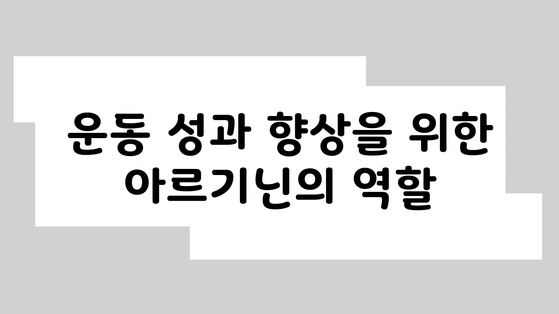 운동 성과 향상을 위한 아르기닌의 역할