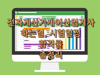 전자계산제어산업기사