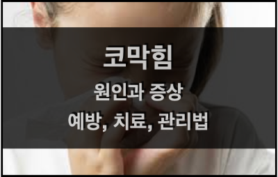 코막힘. 원인과 증상, 코막힘을 예방하는 방법과 치료･관리법