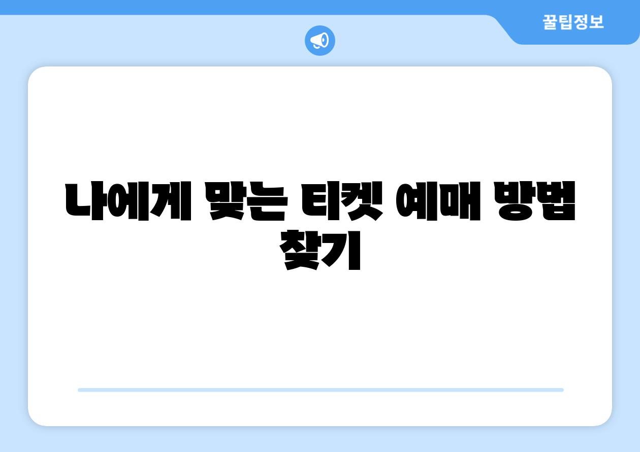 나에게 맞는 티켓 예매 방법 찾기