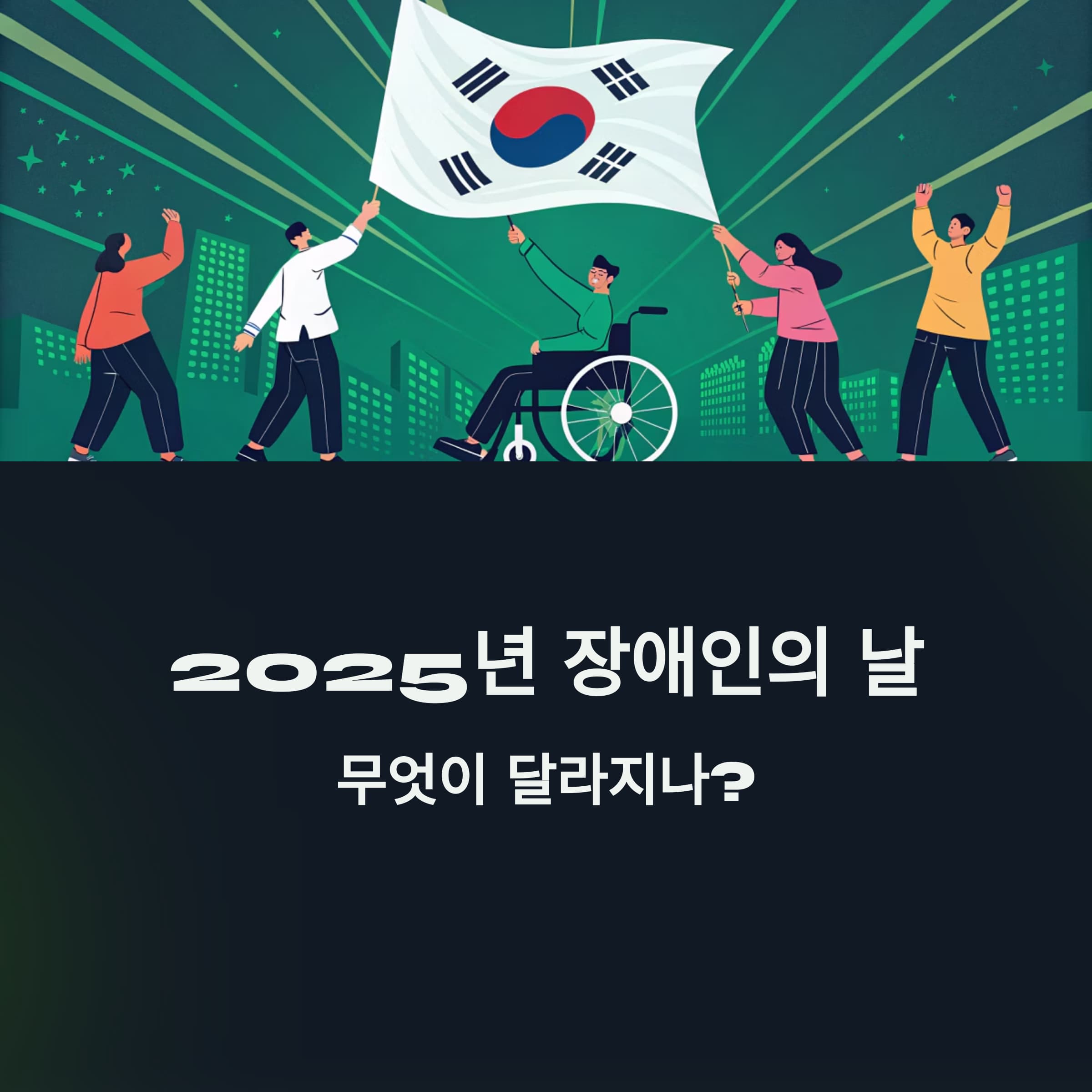 2025년-장애인의-날