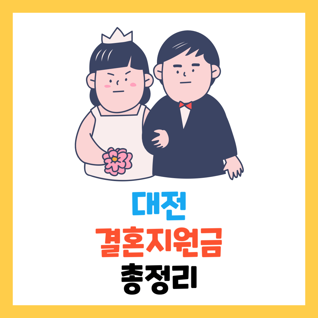 대전-결혼지원금-부모급여-총정리 (신청방법-대상-조건)