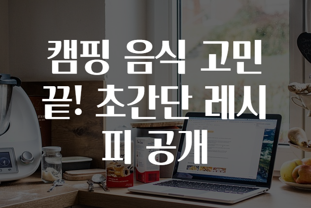 캠핑레시피 이미지