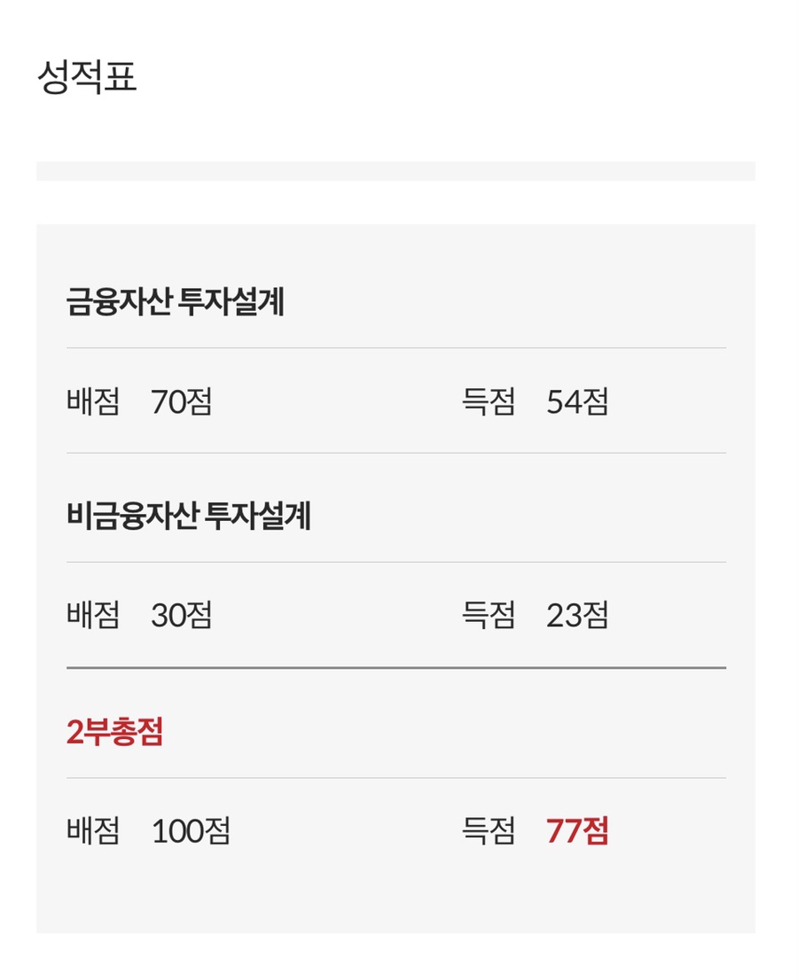 은행 FP(자산관리사) 합격수기 #31. 제53회 4