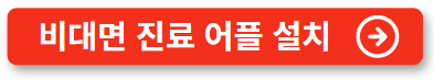 병원 비 대면 진료 이용 방법 스마트폰 예약