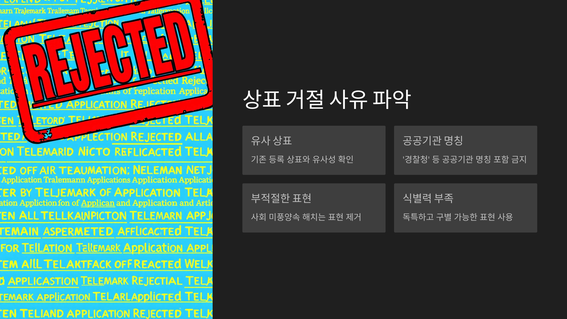 상표 거절 사유 미리 파악하기