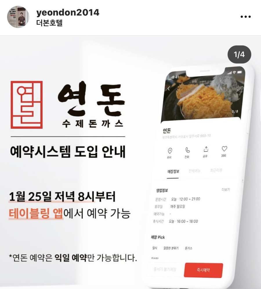  1년만에 도입된 연돈 예약시스템