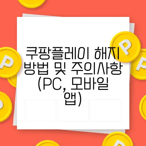 쿠팡플레이 해지 방법 및 주의사항 (PC, 모바일 앱)