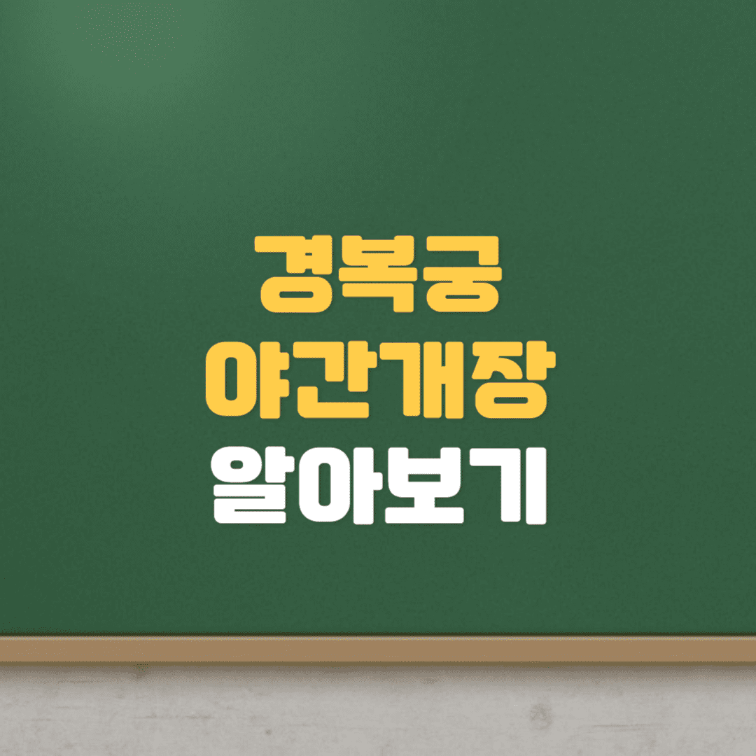  경복궁 야간개장 2차 예매기간, 관람시간