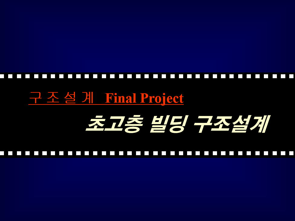  구조설계 Final Project 초고층 빌딩 구조설계